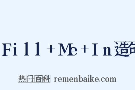Fill+Me+In造句是什么意思的图片
